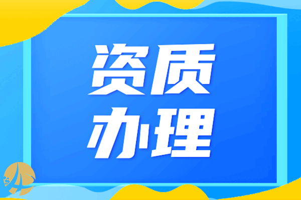 新疆公路(lù)工(gōng)程二級總包公司資質辦理流程