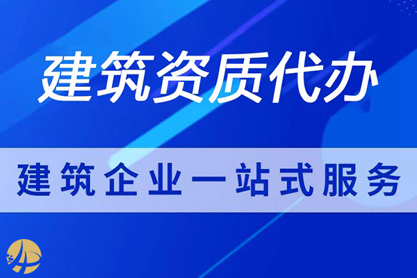 山東公路(lù)工(gōng)程三級總承包公司資質辦理哪家好